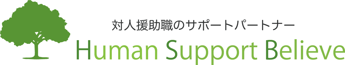 Human Support Believe｜ケアマネジャー・介護職・ソーシャルワーカーを徹底サポート｜研修・講演のご依頼・法人の運営サポート